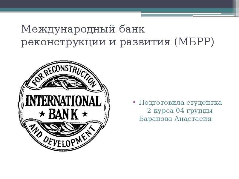 Презентация На тему Международный банк реконструкции и развития (МБРР)