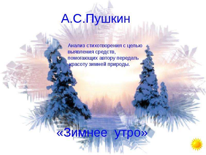 Презентация На тему А. С. Пушкин Зимнее утро