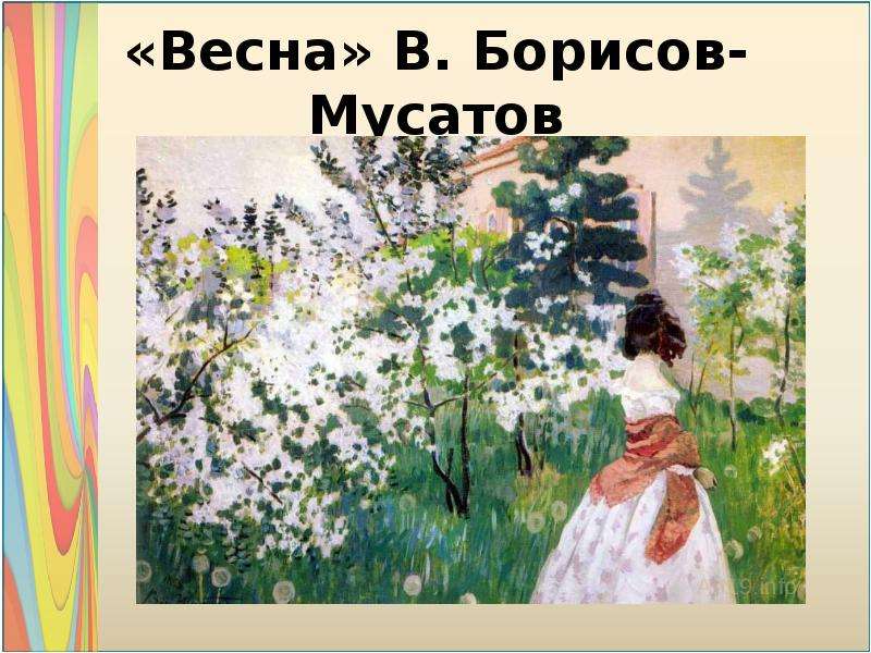 Весна В. Борисов-Мусатов