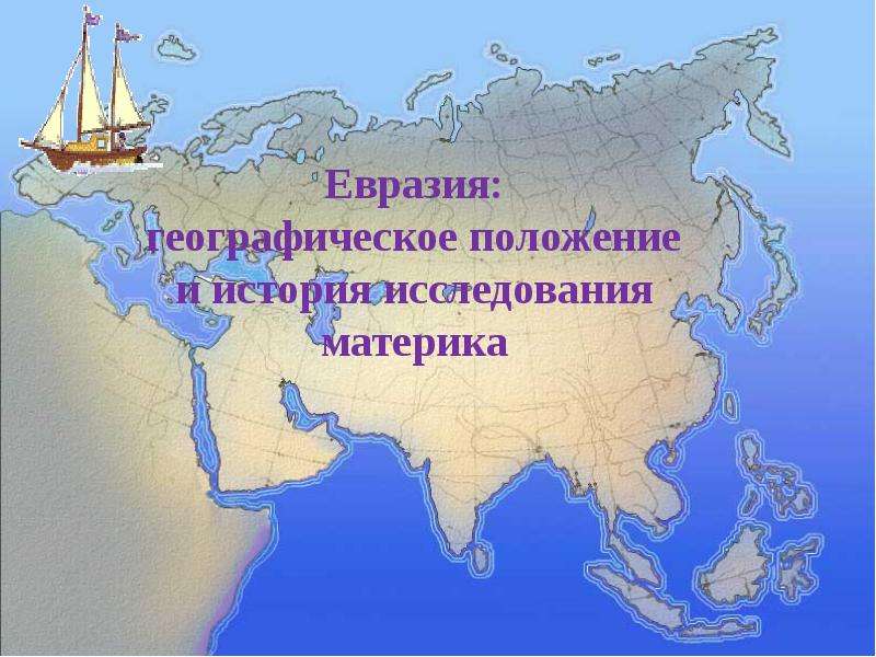 Презентация Евразия: географическое положение и история исследования материка - презентация к уроку Географии