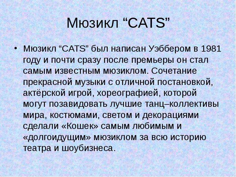 Мюзикл CATS Мюзикл CATS был