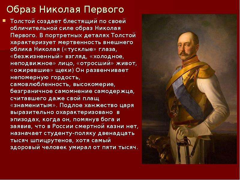 Образ Николая Первого Толстой