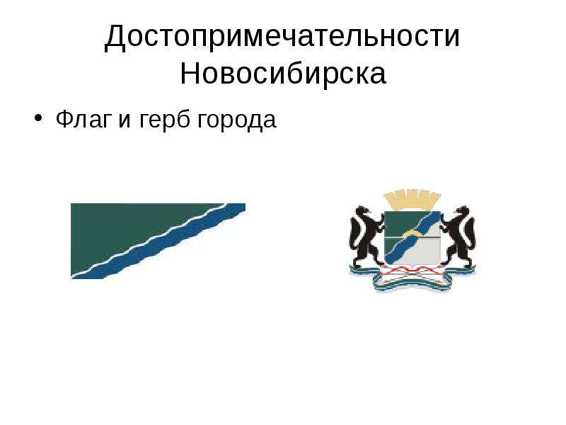 Презентация Достопримечательности Новосибирска Флаг и герб города