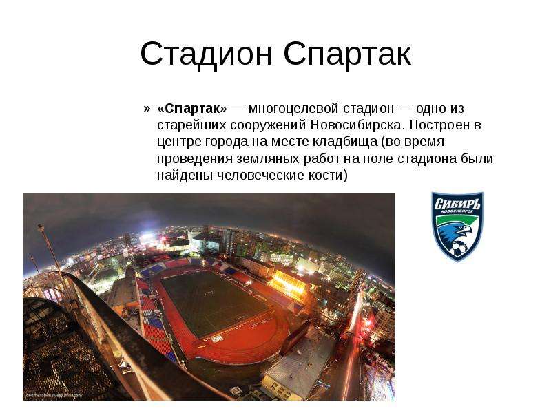 Стадион Спартак Спартак