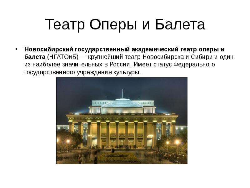 Театр Оперы и Балета