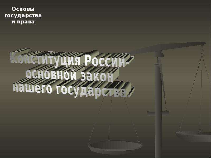 Презентация На тему "Конституция России- основной закон нашего государства" скачать