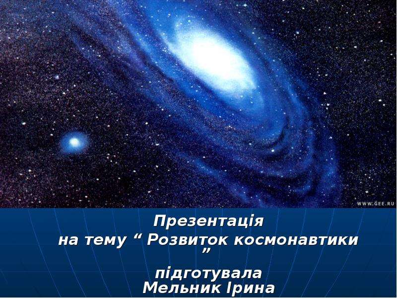 Презентация Презентація на тему  Розвиток космонавтики  підготувала Мельник Ірина