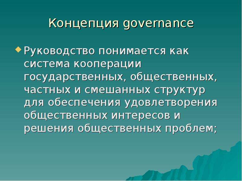 Концепция governance