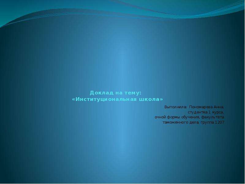Презентация Доклад на тему: «Институциональная школа» Выполнила: Пономарева Анна,