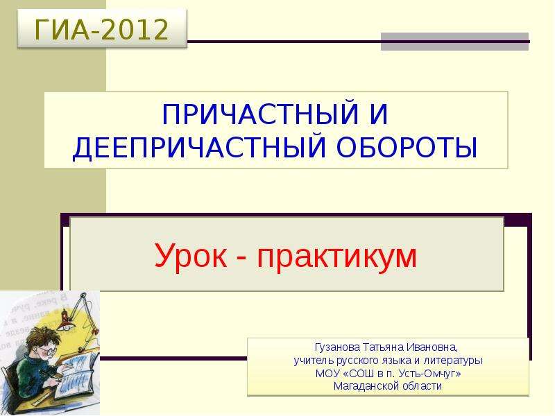 Презентация "Причастный и деепричастный обороты" - скачать презентации по Русскому языку