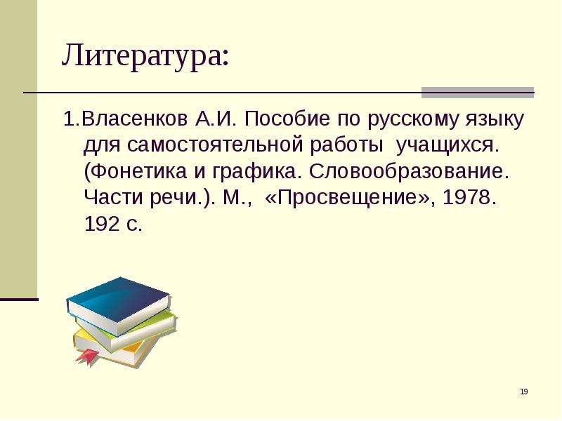 Литература .Власенков А.И.