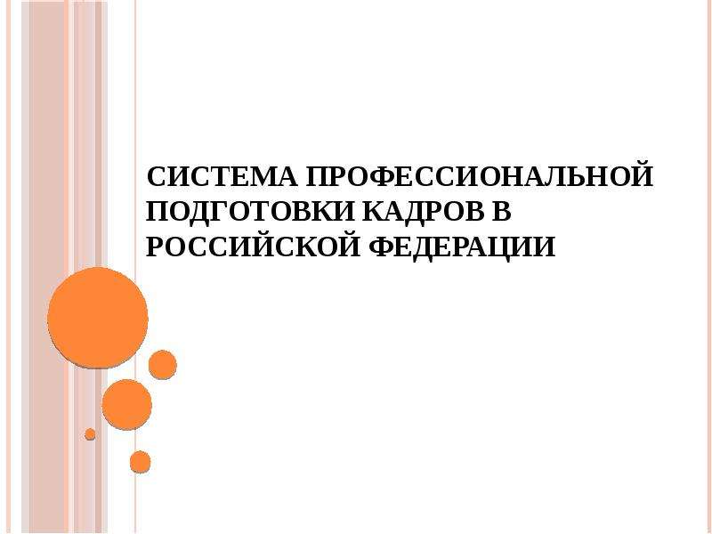 Презентация Система профессиональной подготовки кадров в Российской Федерации