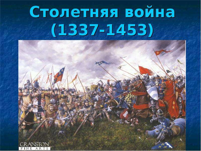Презентация Столетняя война (1337-1453)