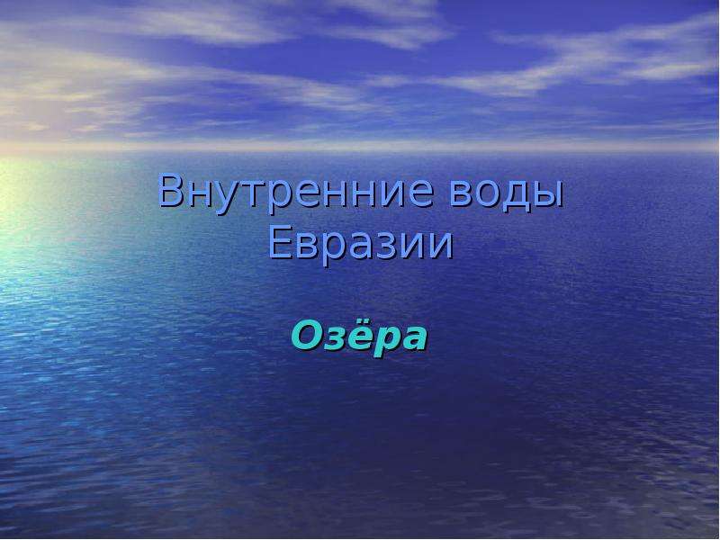 Презентация Внутренние воды Евразии Озёра