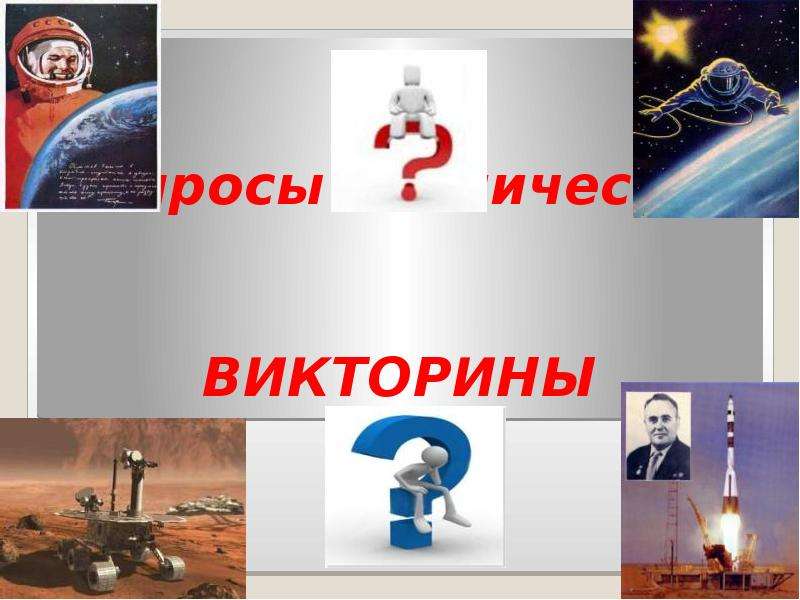 Презентация Вопросы космической ВИКТОРИНЫ