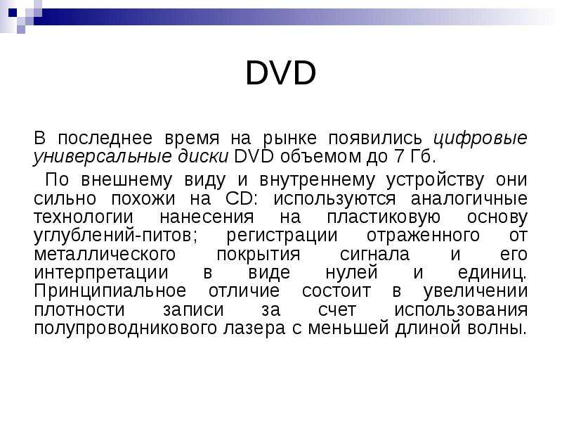 DVD В последнее время на