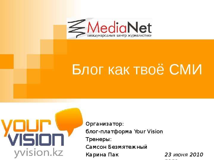 Презентация Блог как твоё СМИ Организатор: блог-платформа Your Vision Тренеры: Самсон Безмятежный Карина Пак