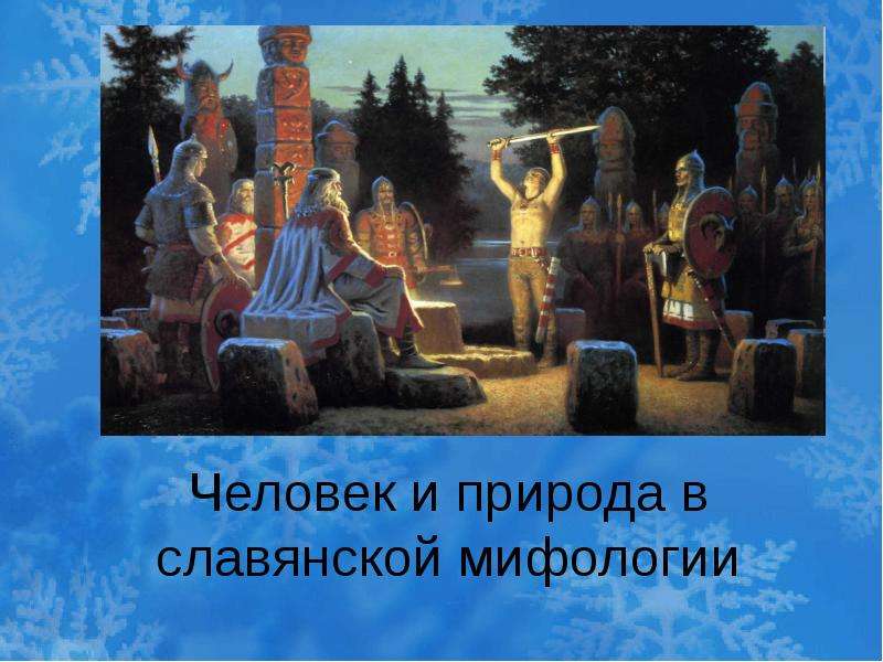 Презентация Человек и природа в славянской мифологии