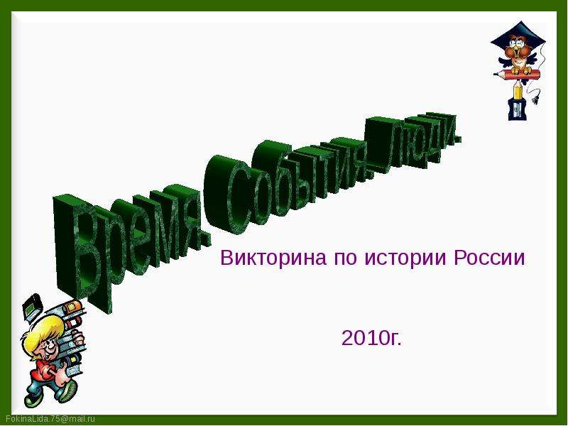 Презентация Викторина по истории России 2010г.