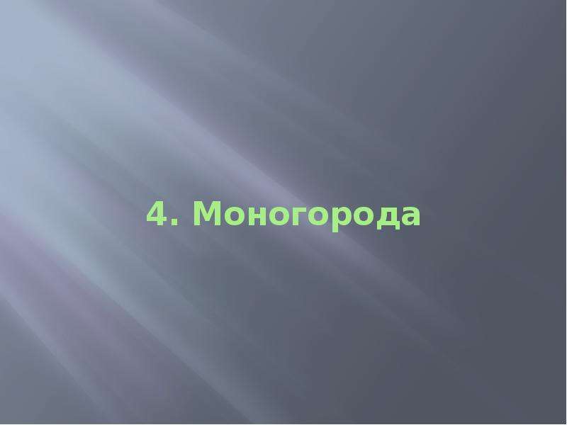 . Моногорода