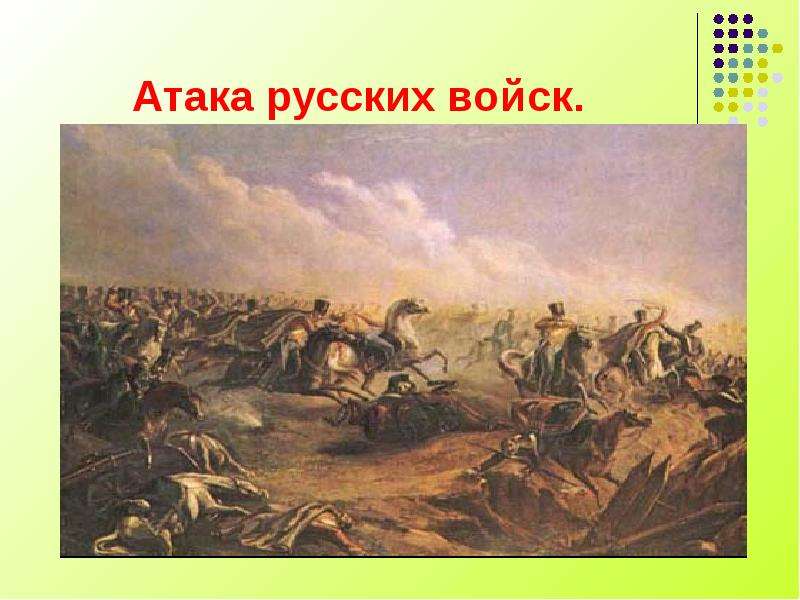 Атака русских войск.