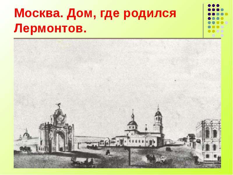 Москва. Дом, где родился