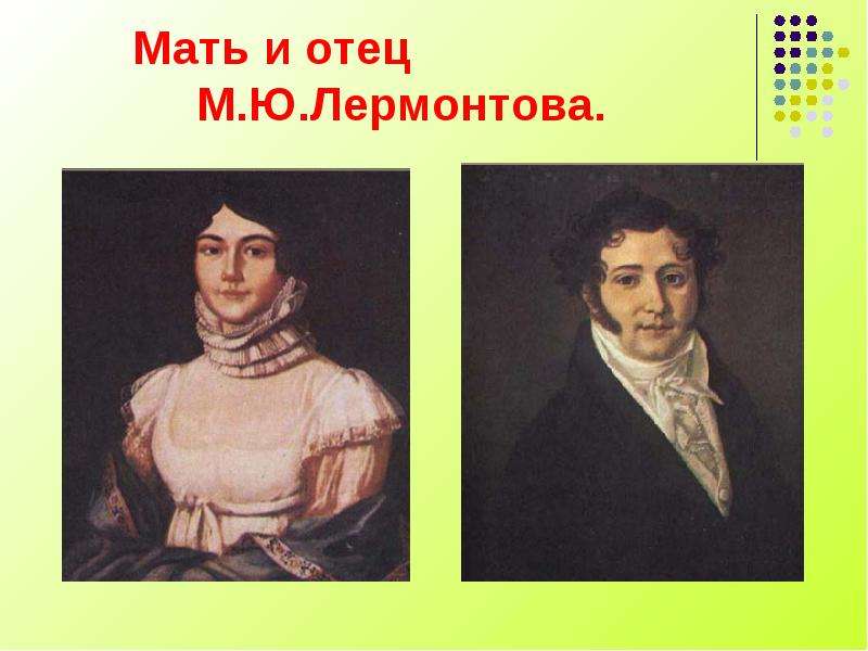 Мать и отец М.Ю.Лермонтова.
