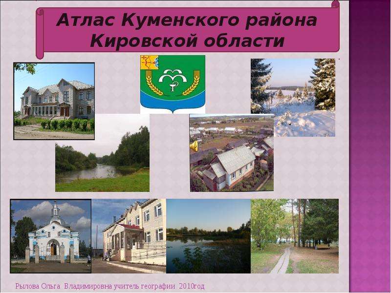 Презентация Атлас Куменского района Кировской области - презентация к уроку Географии