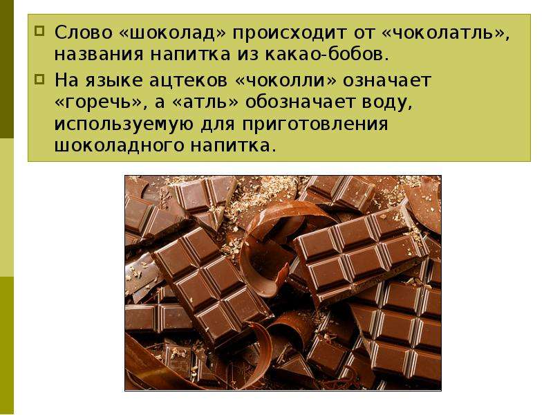 Слово шоколад происходит от