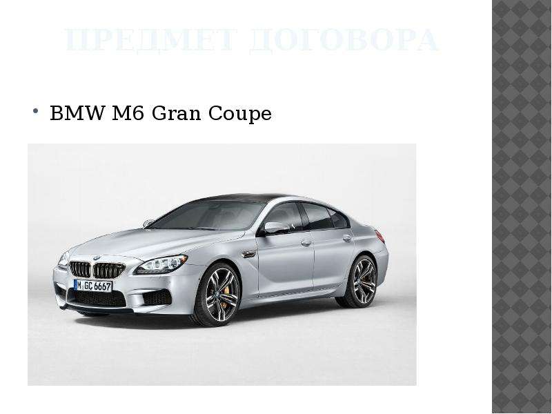 Предмет договора BMW M Gran
