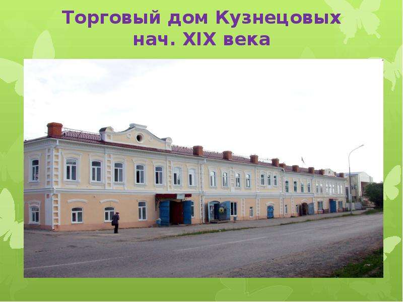 Торговый дом Кузнецовых нач.