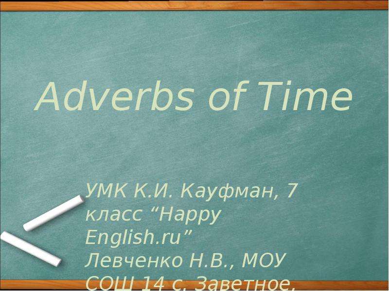 Презентация К уроку английского языка "Настоящее совершенное время. Наречия времени" - скачать бесплатно