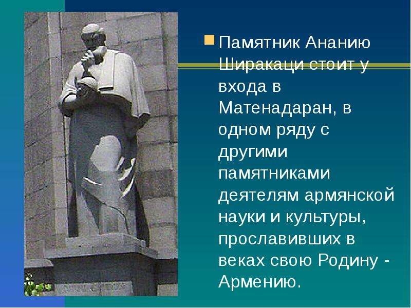 Памятник Ананию Ширакаци