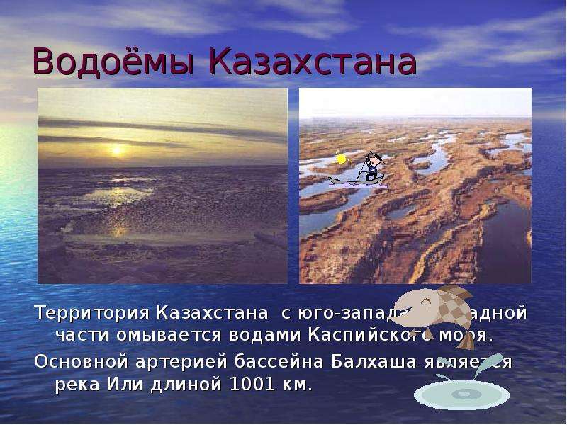 Водоёмы Казахстана Территория