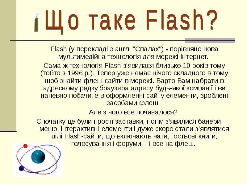 Flash у переклад з англ. quot