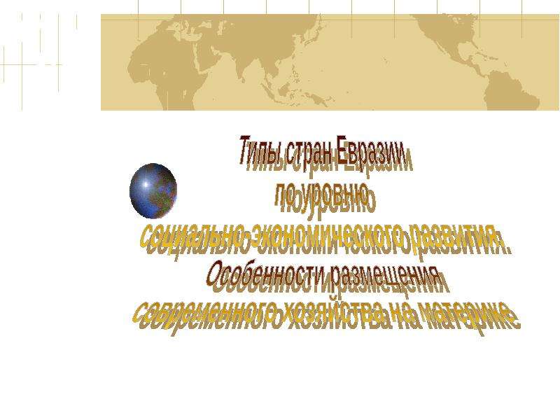 Презентация Типы стран Евразии по уровню социально-экономического развития - презентация к уроку Географии