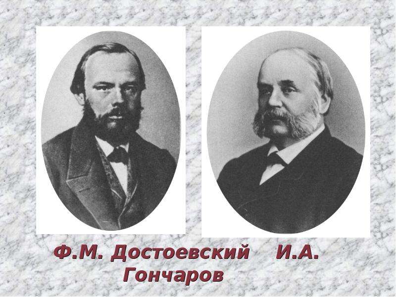 Ф.М. Достоевский И.А. Гончаров