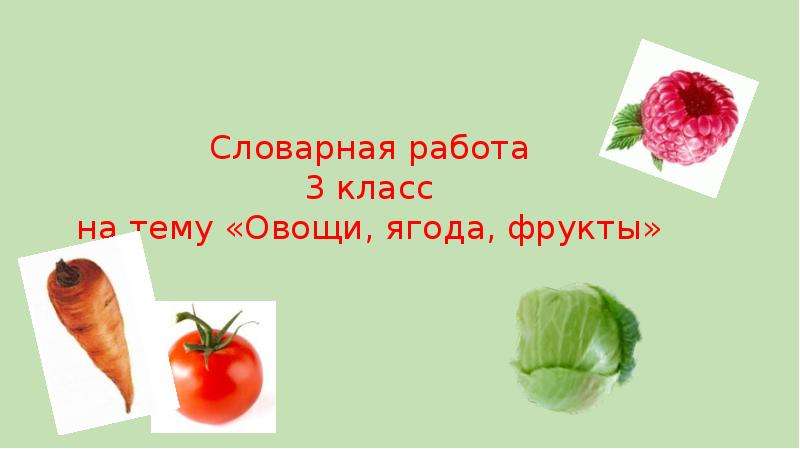 Презентация Овощи, ягода, фрукты - презентация для начальной школы