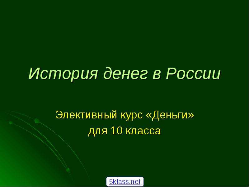 Презентация История денег в России Элективный курс «Деньги» для 10 класса