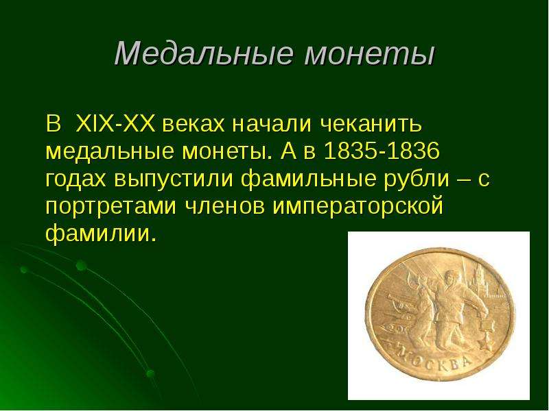 Медальные монеты В XIX-XX