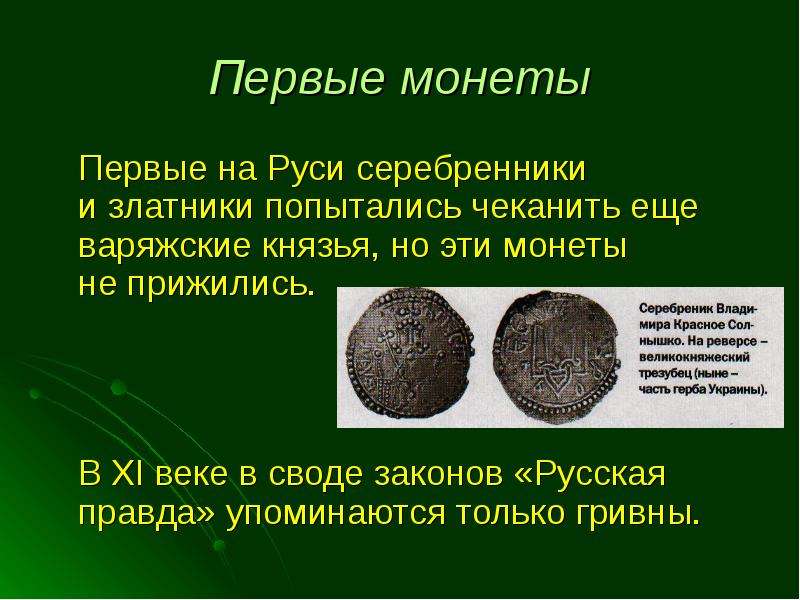 Первые монеты Первые на Руси