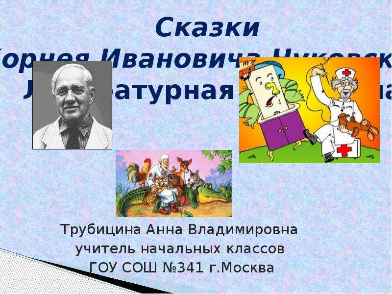 Презентация На тему Сказки Корнея Ивановича Чуковского