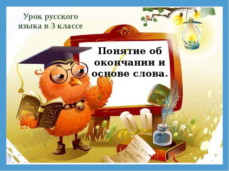 Презентация Урок русского языка в 3 классе Понятие об окончании и основе слова.