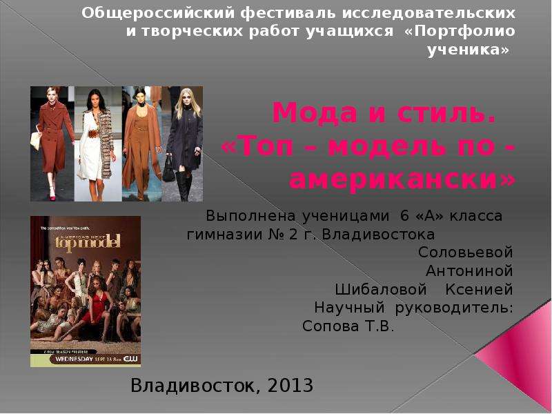Презентация Общероссийский фестиваль исследовательских и творческих работ учащихся «Портфолио ученика» Мода и стиль. «Топ – мод