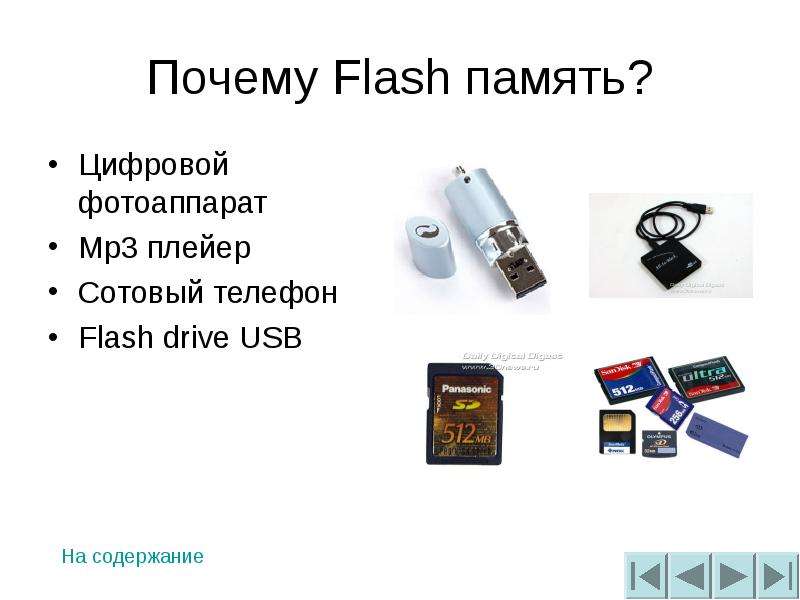Почему Flash память? Цифровой