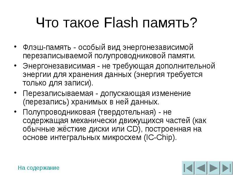 Что такое Flash память?