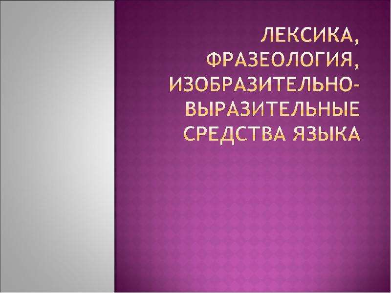 Презентация "Лексика, фразеология, изобразительно-выразительные средства языка" - скачать презентации по Русскому языку