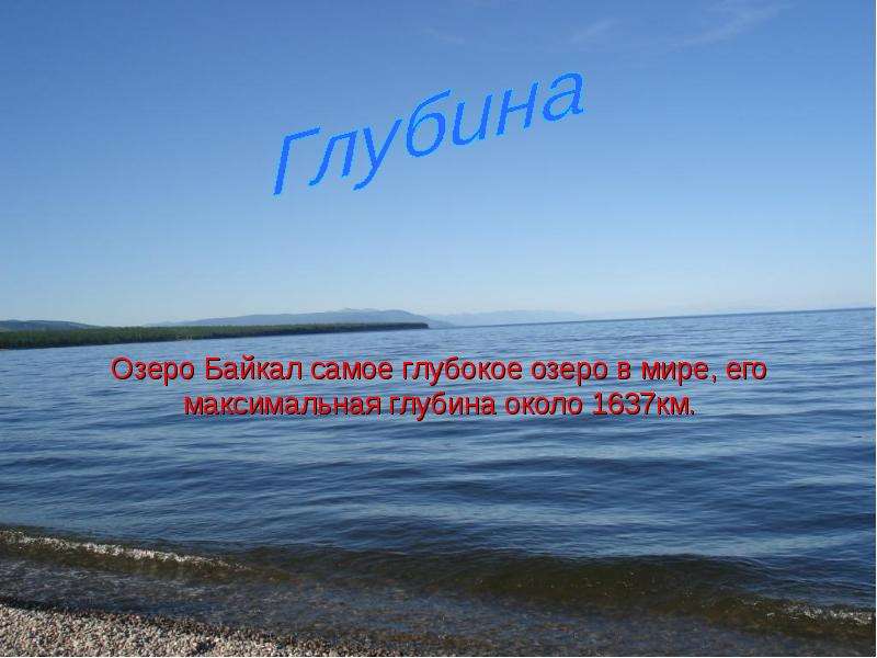 Озеро Байкал самое глубокое