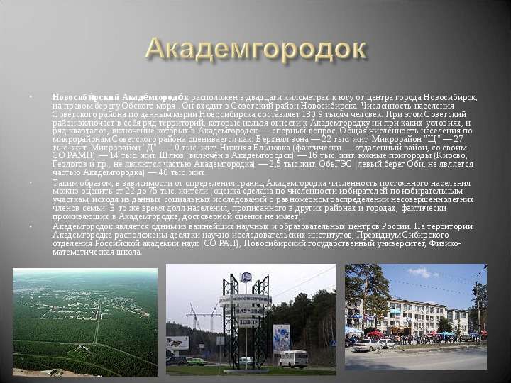 Новосибирский Академгородок