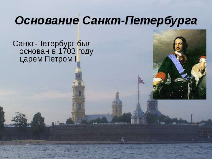 Основание Санкт-Петербурга